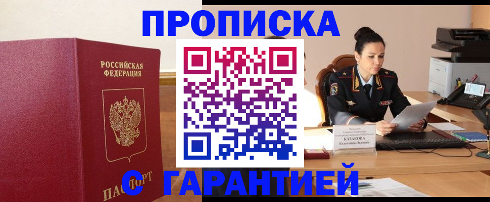 прописка гарантия в Кудрово